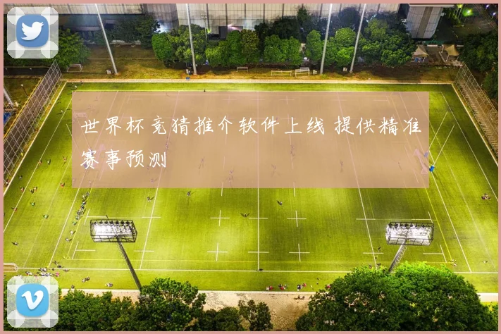 世界杯竞猜推介软件上线 提供精准赛事预测