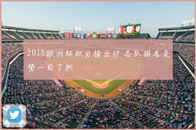 2016欧洲杯积分榜出炉 各队排名走势一目了然