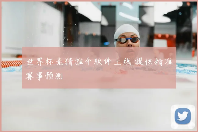 世界杯竞猜推介软件上线 提供精准赛事预测