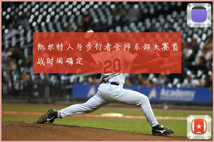 凯尔特人与步行者会师东部决赛首战时间确定