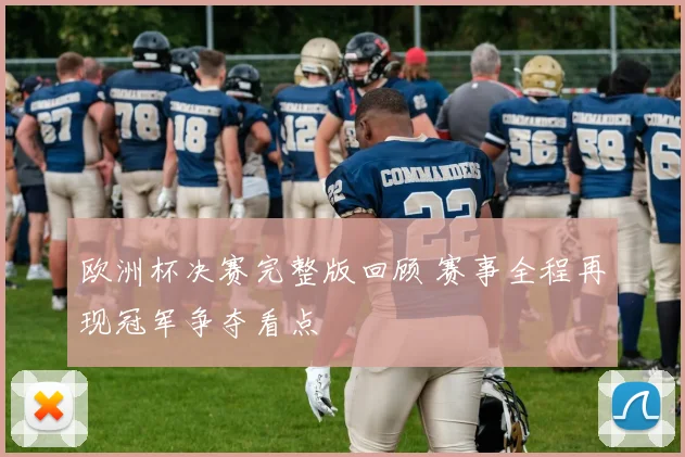 欧洲杯决赛完整版回顾 赛事全程再现冠军争夺看点