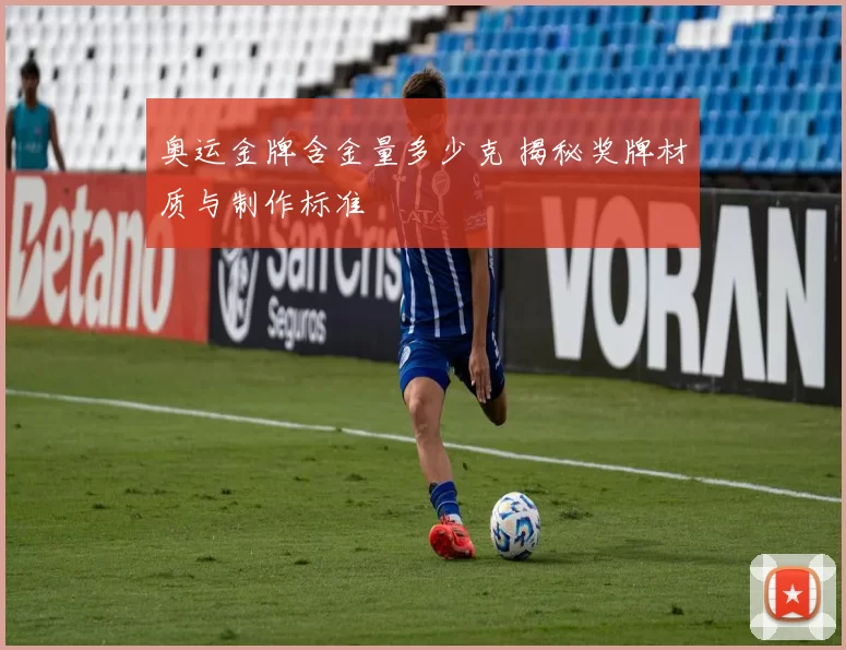 奥运金牌含金量多少克 揭秘奖牌材质与制作标准