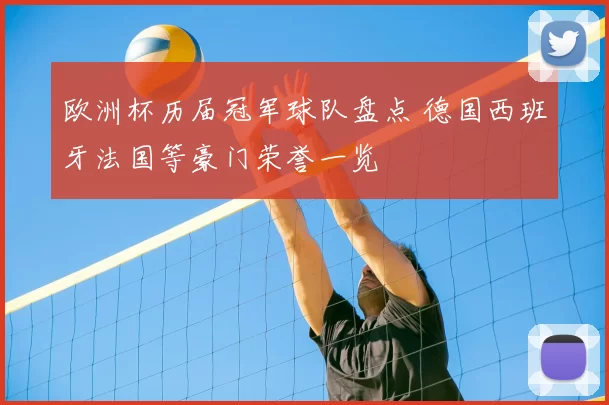 欧洲杯历届冠军球队盘点 德国西班牙法国等豪门荣誉一览