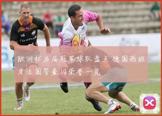 欧洲杯历届冠军球队盘点 德国西班牙法国等豪门荣誉一览