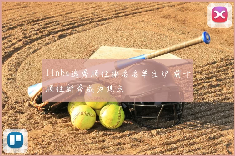 11nba选秀顺位排名名单出炉 前十顺位新秀成为焦点