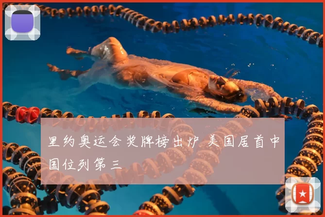 里约奥运会奖牌榜出炉 美国居首中国位列第三