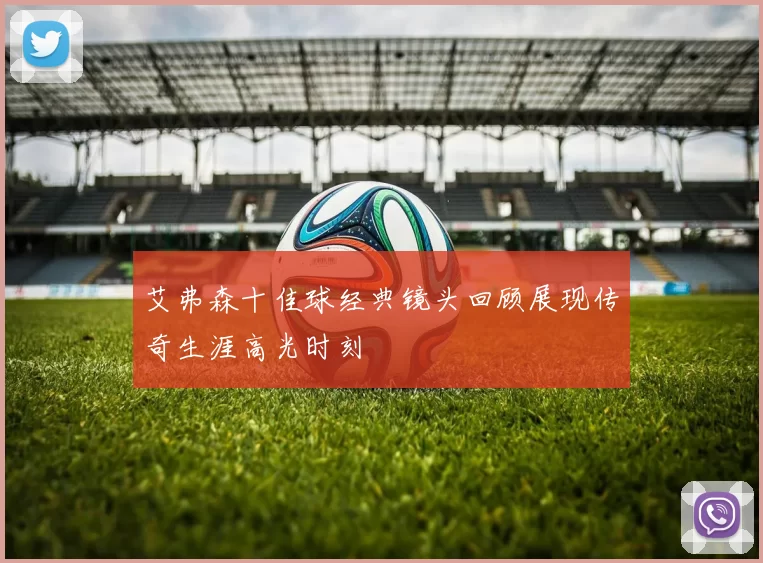 艾弗森十佳球经典镜头回顾展现传奇生涯高光时刻