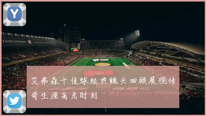 艾弗森十佳球经典镜头回顾展现传奇生涯高光时刻