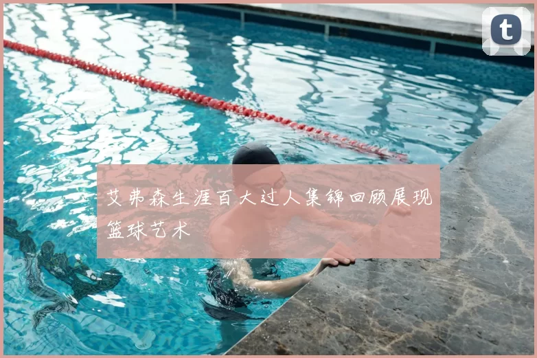 艾弗森生涯百大过人集锦回顾展现篮球艺术