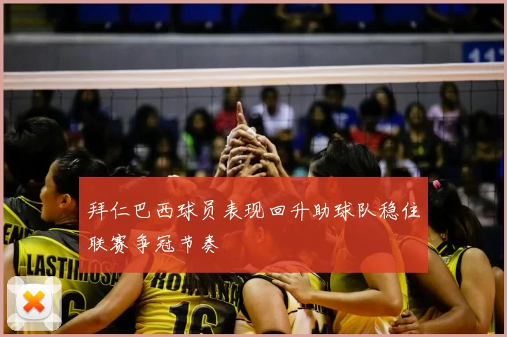 拜仁巴西球员表现回升助球队稳住联赛争冠节奏