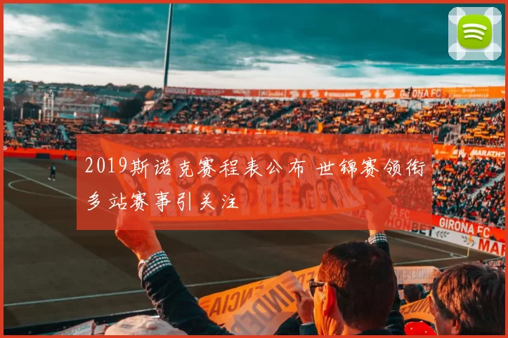 2019斯诺克赛程表公布 世锦赛领衔多站赛事引关注