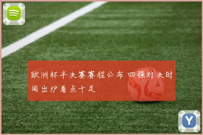 欧洲杯半决赛赛程公布 四强对决时间出炉看点十足