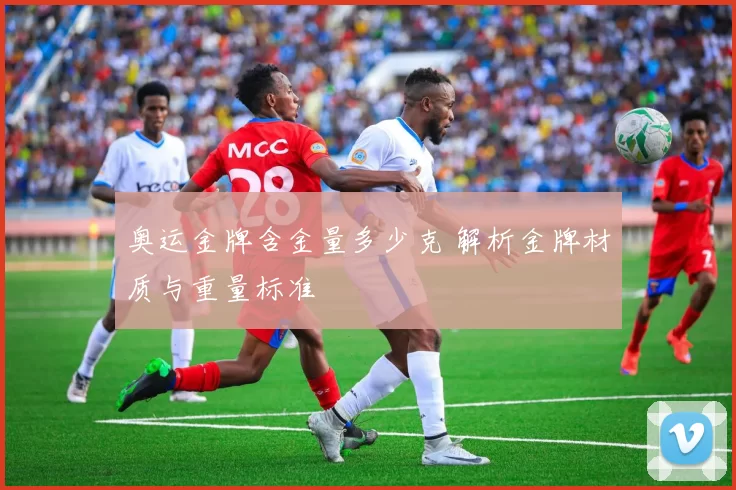 奥运金牌含金量多少克 解析金牌材质与重量标准