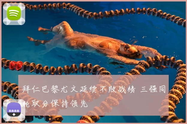 拜仁巴黎尤文延续不败战绩 三强同轮取分保持领先
